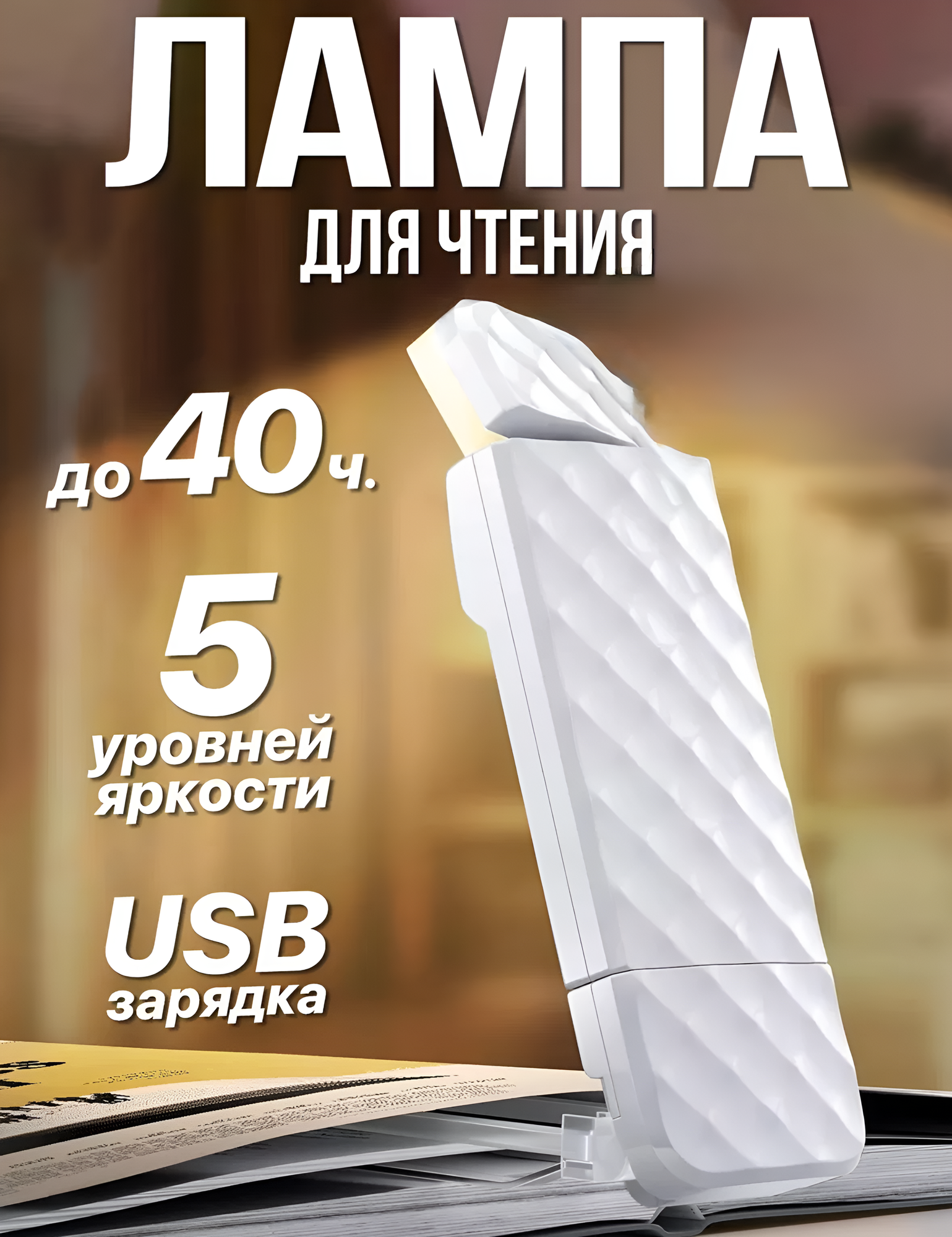 Лампа для чтения/Фонарик для чтения книг Home Essential белый