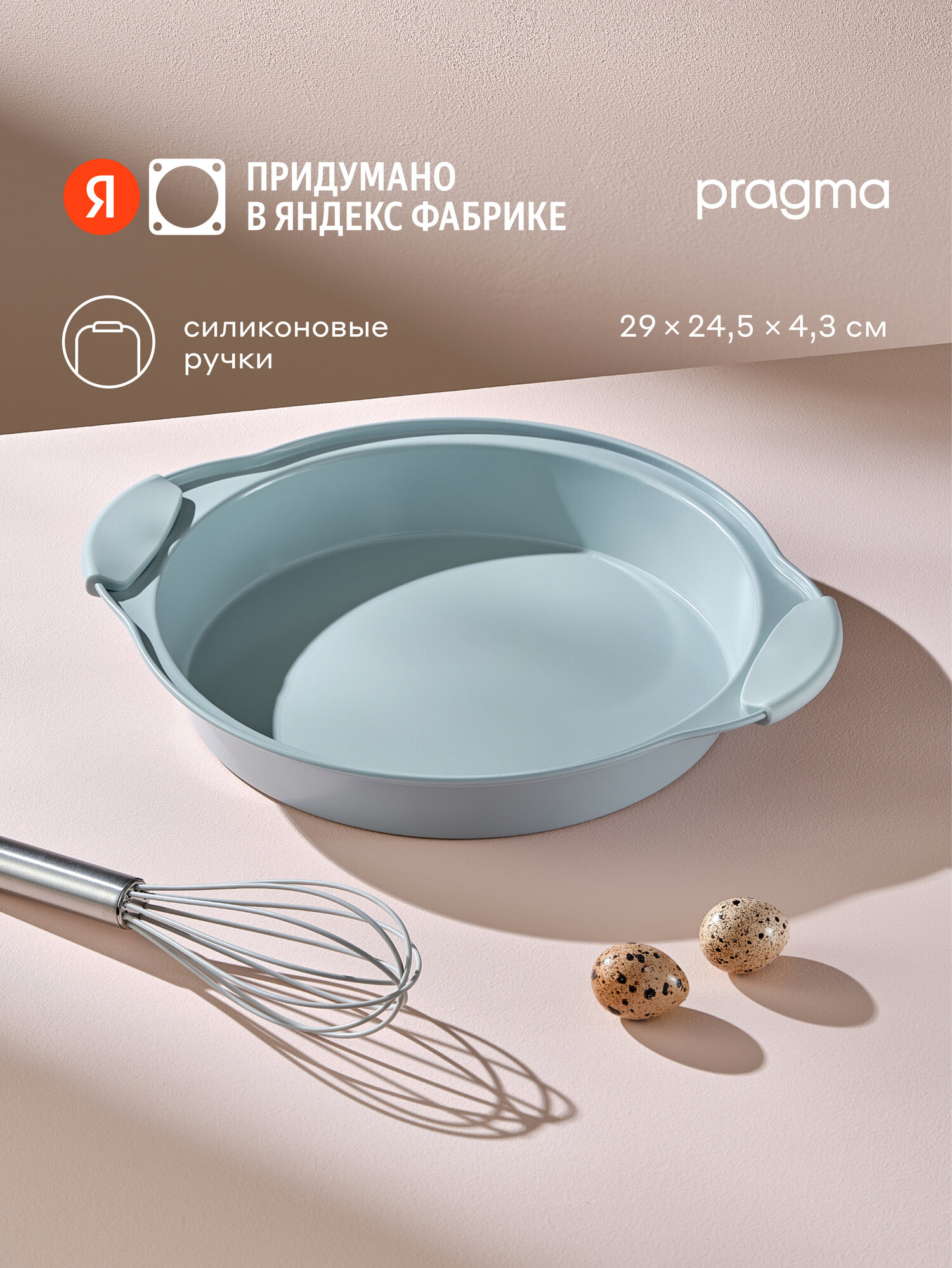 Круглая форма из углеродистой стали для запекания Pragma Lanktu с силиконовыми ручками 29x24,5x4,3 см