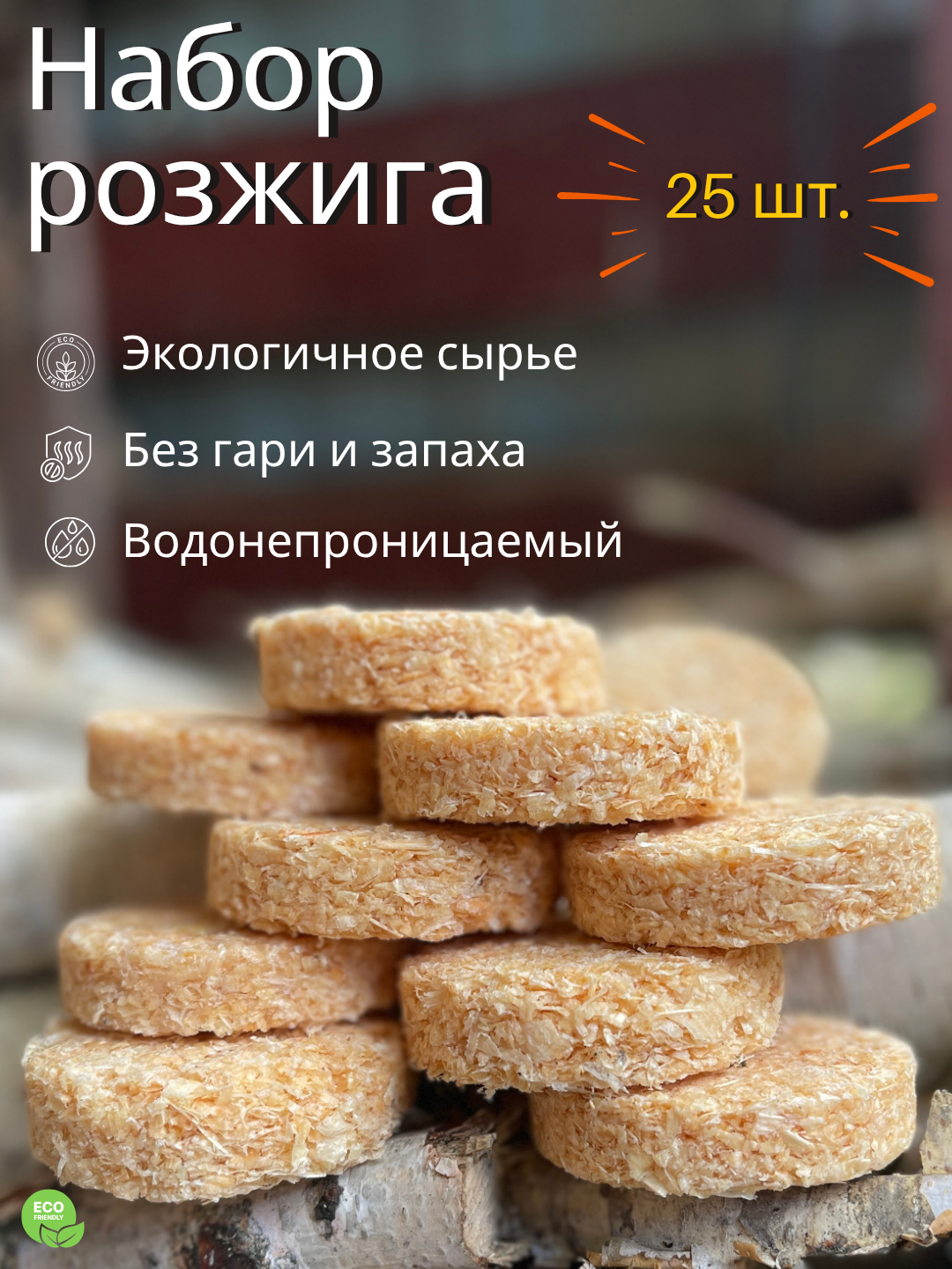 Экологичный набор розжига для костра камина дров мангала и огня 25 штук
