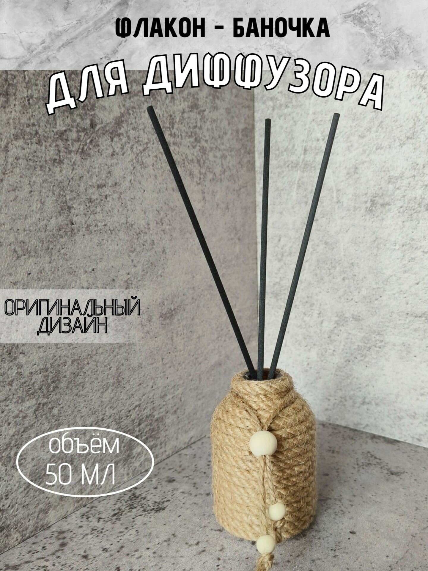 Флакон для диффузора, 50 мл