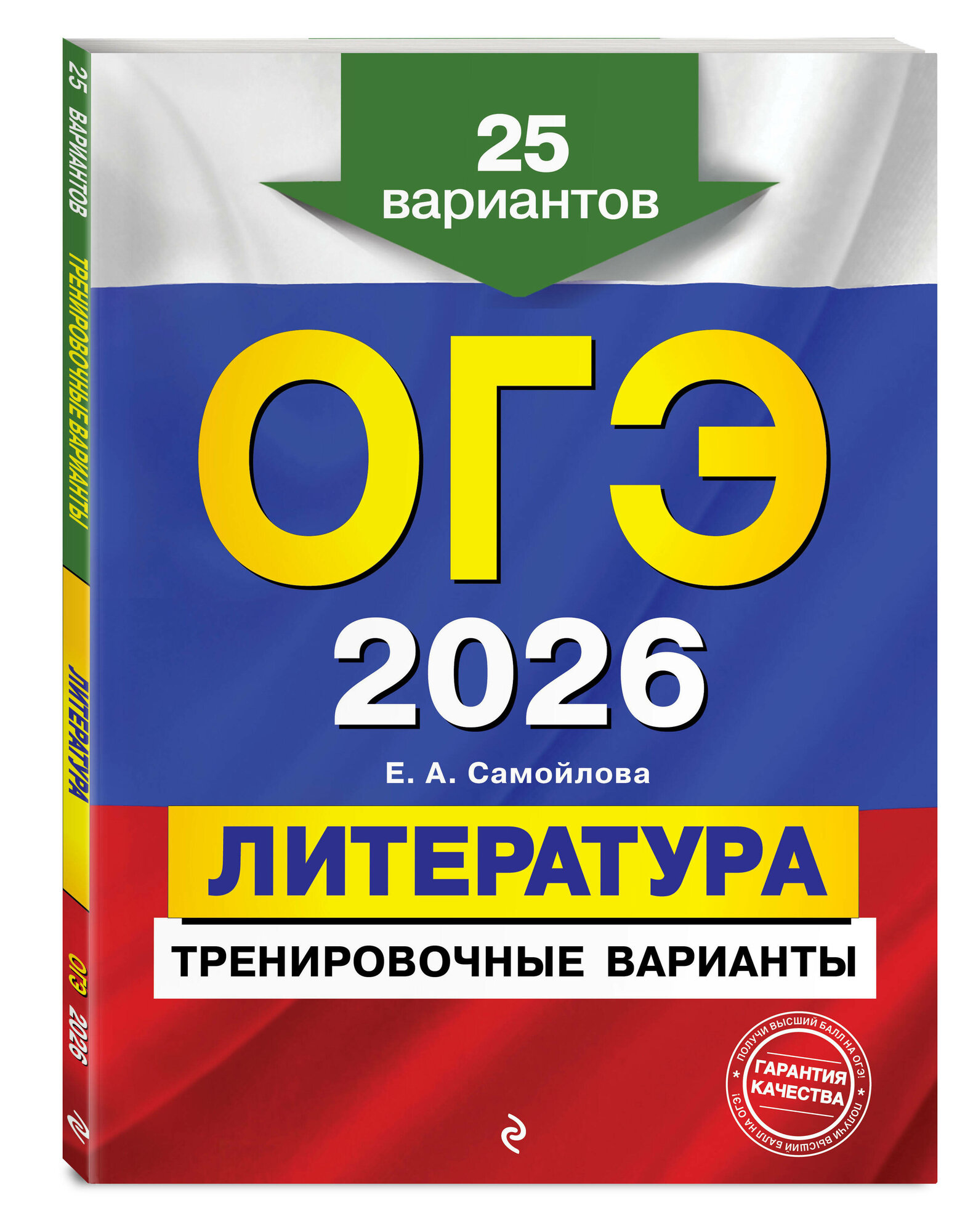 Самойлова Е. А. ОГЭ-2026. Литература. Тренировочные варианты. 25 вариантов