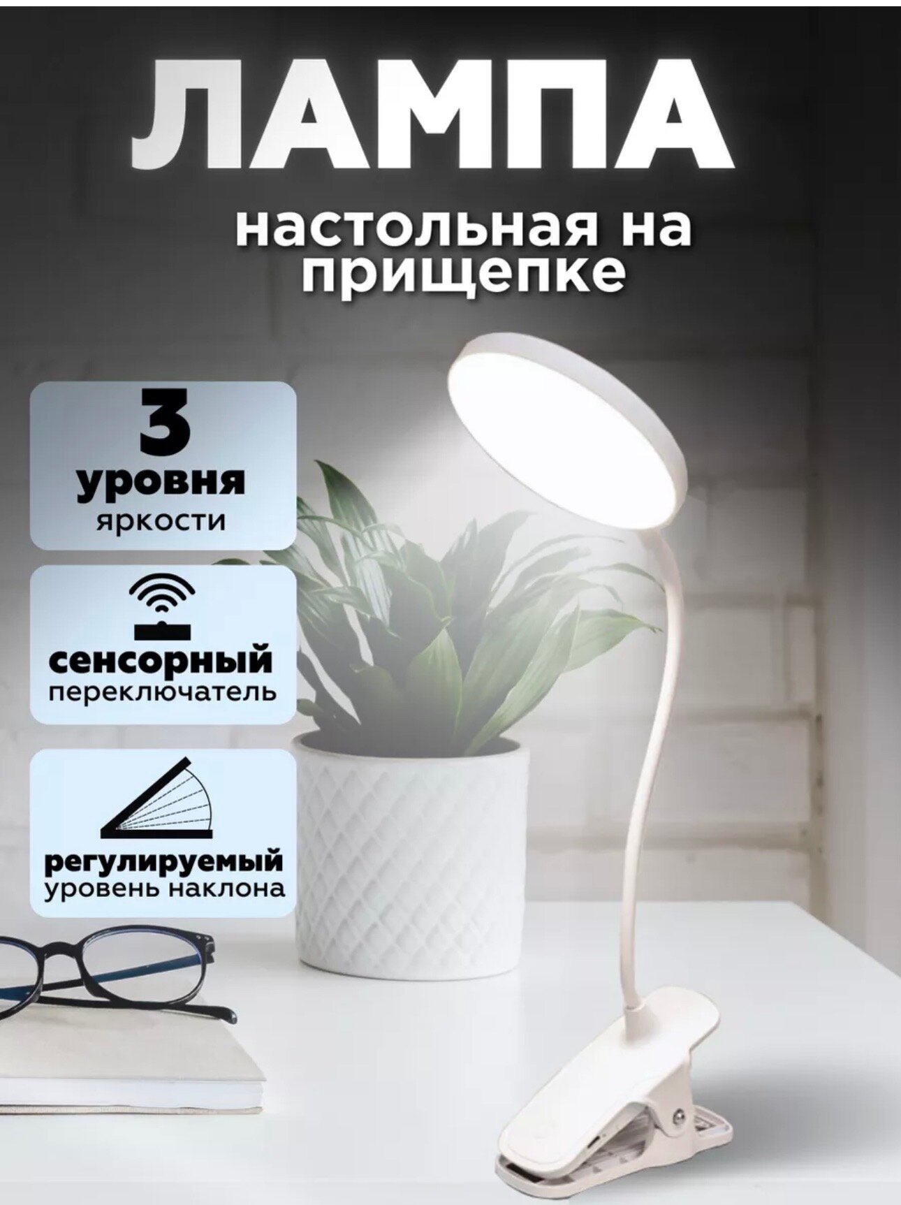 Настольный яркий LED светильник-лампа на прищепке с 3 уровнями яркости с USB зарядкой в комплекте