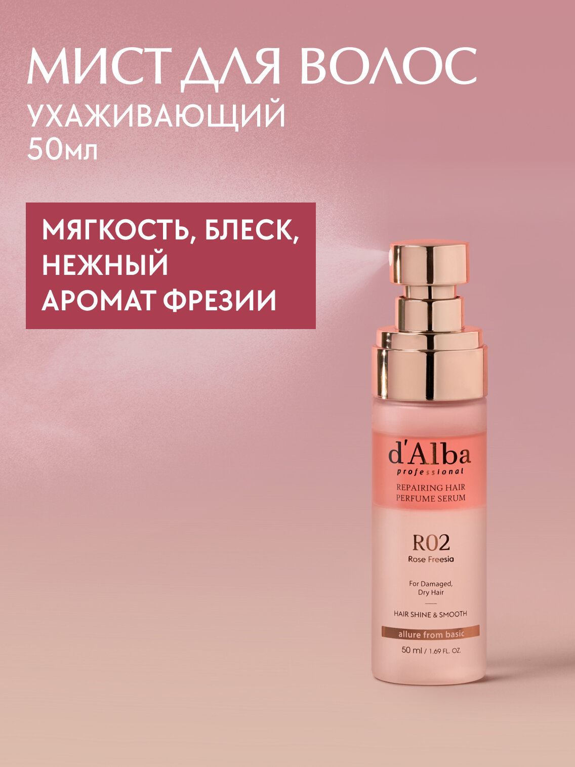D'Alba Ухаживающий мист для волос с ароматом фрезии Professional Repairing Hair Perfume Serum 50мл