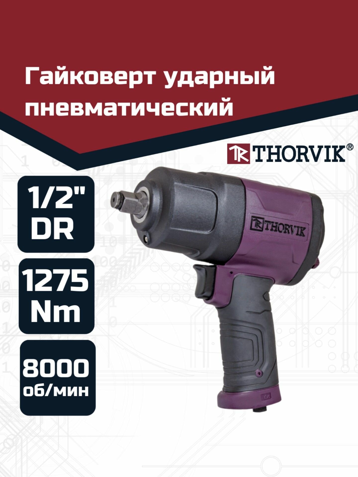 Гайковерт пневматический ударный 1/2