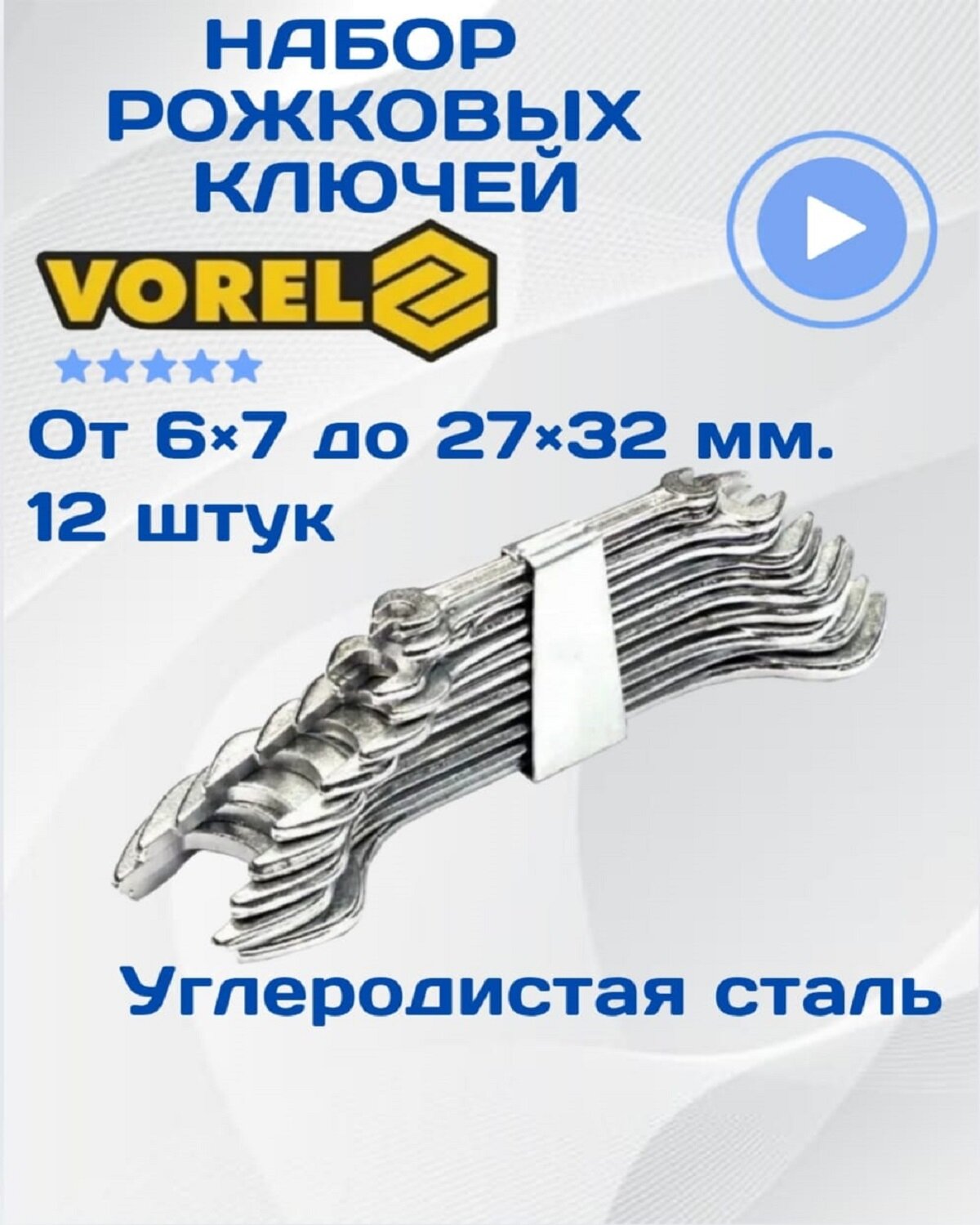 Набор рожковых ключей VOREL 12 шт 6-32 мм 50630