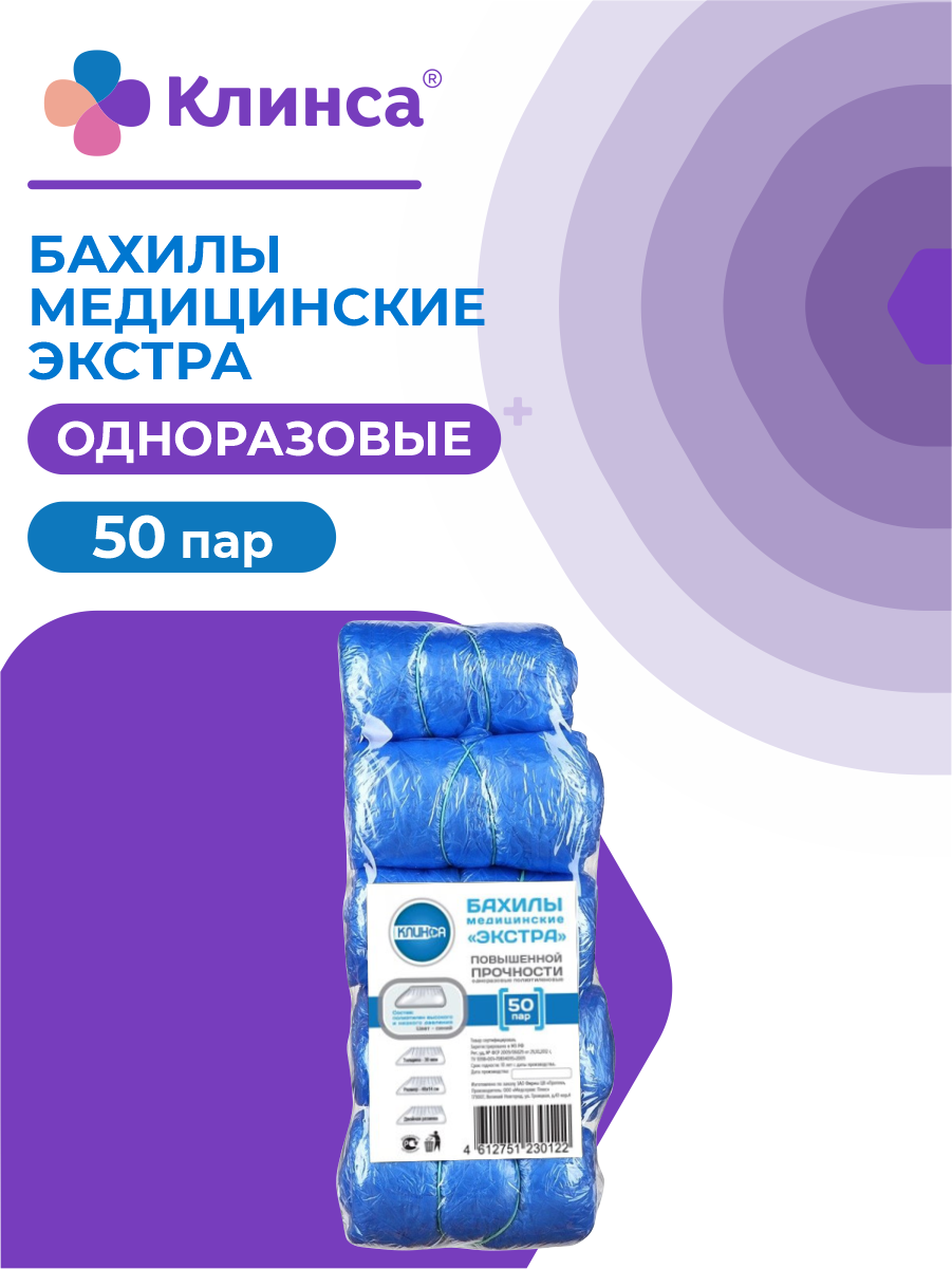Бахилы медицинские одноразовые повышенной прочности клинса Экстра 50 пар/упак.