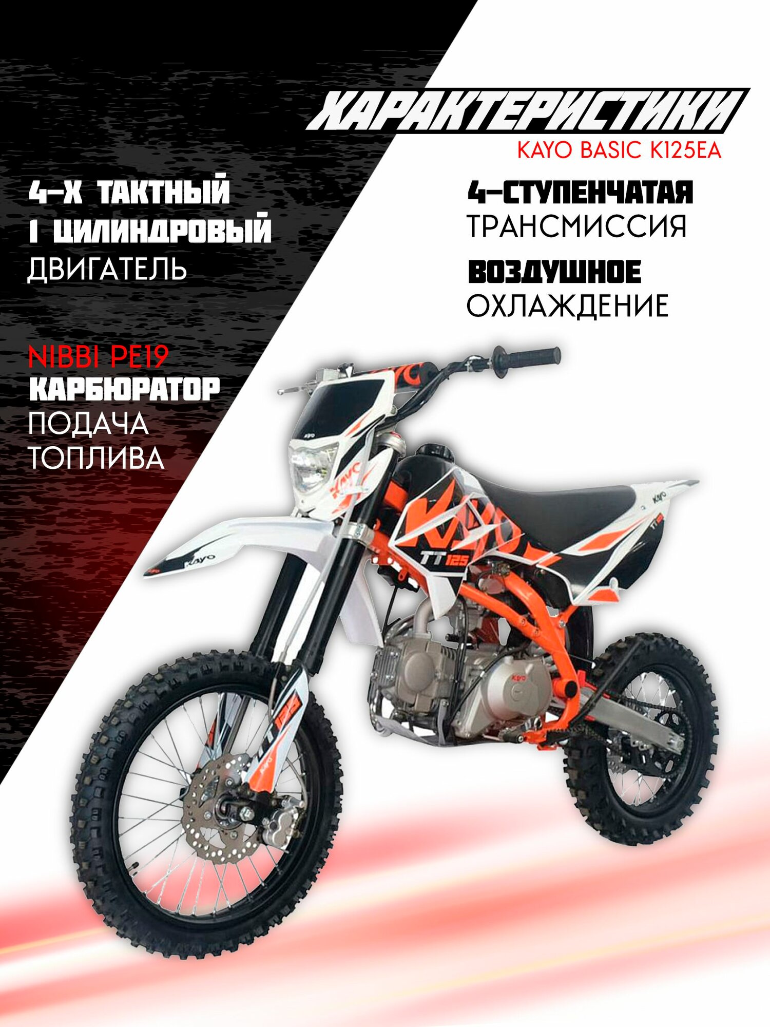 Питбайк KAYO Basic K125EA 17/14 KRZ (п/автомат, эл. стартер) — фото 1