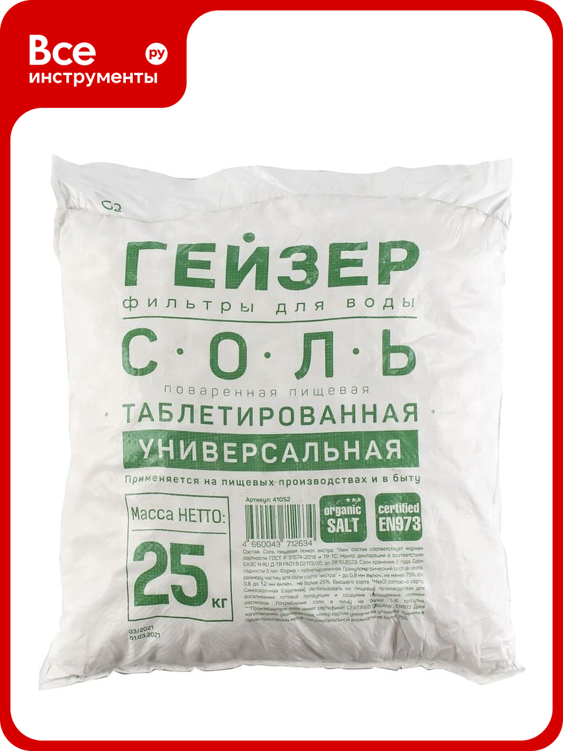 Таблетированная импортная соль 25кг Гейзер 41002