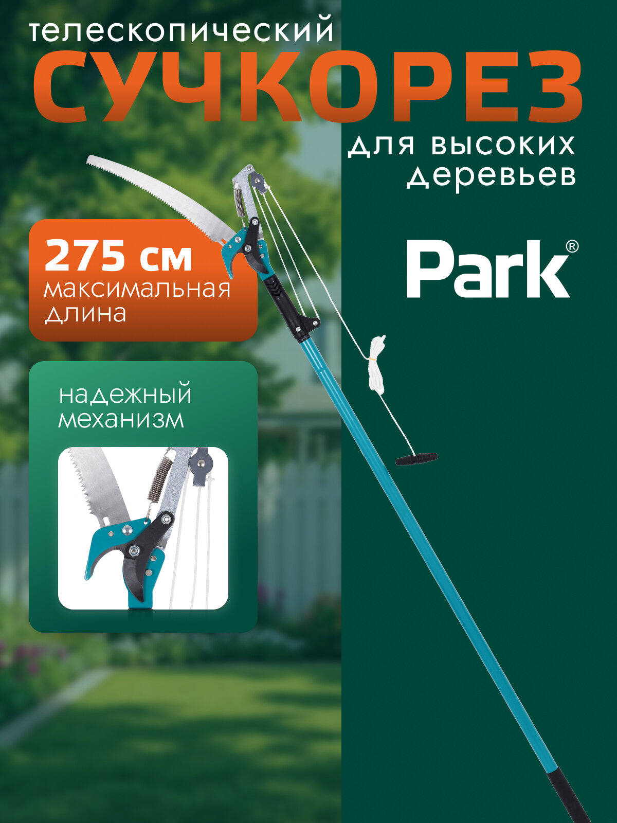 Сучкорез для высоких деревьев с ножовкой PARK длина: 1.6-2.7 м