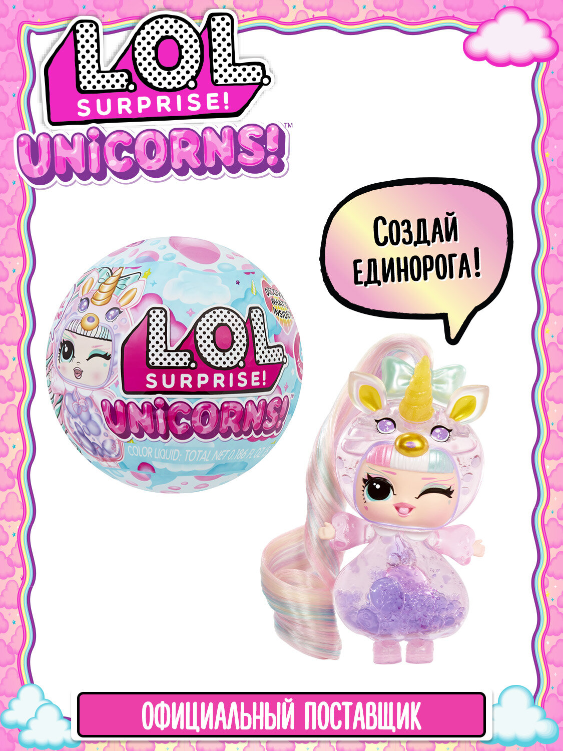 ЛОЛ СЮРПРАЙЗ Кукла в шаре Единороги c аксессуарами L.O.L. SURPRISE!