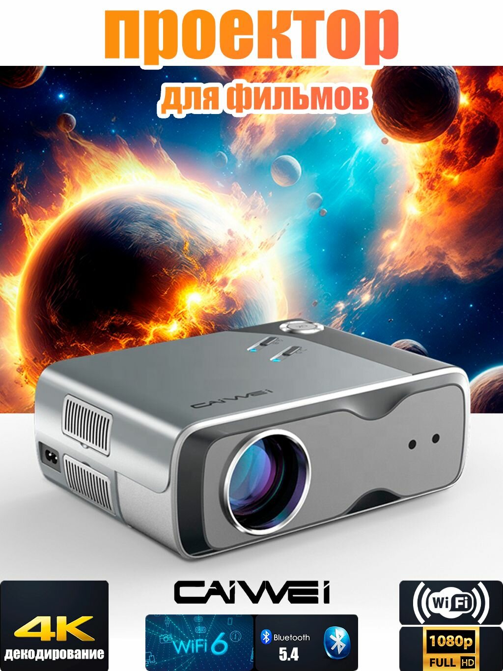 Проектор для фильмов Titanium-555A8T4K CAIVVEI (Серебристый металик)