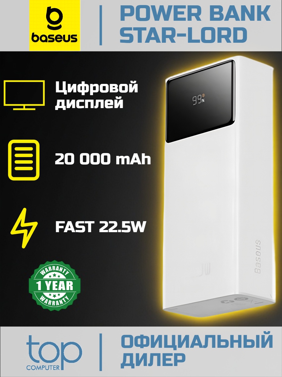 Внешний аккумулятор Baseus Star-Lord Digital Display 20000mAh 22.5W with Type-C 3A 0.3m Белый (PPXJ080002)