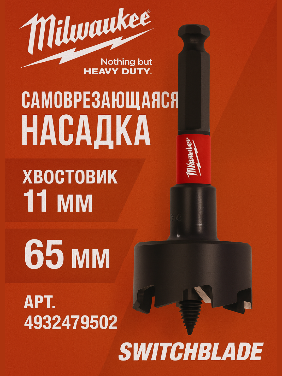 Насадка SWITCHBLADE Milwaukee 4932479502, 65 мм, по дереву, HEX, сменные лезвия