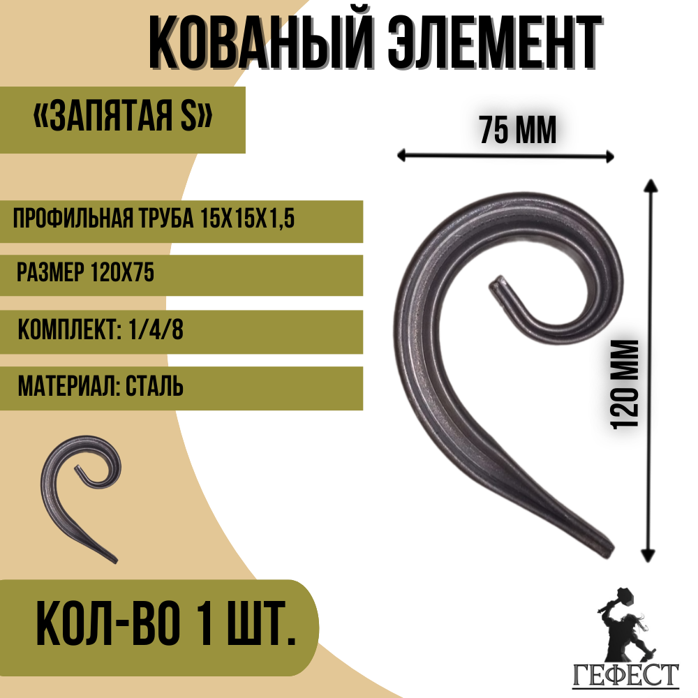 Кованый элемент "Запятая S", 120х75 - 1 шт