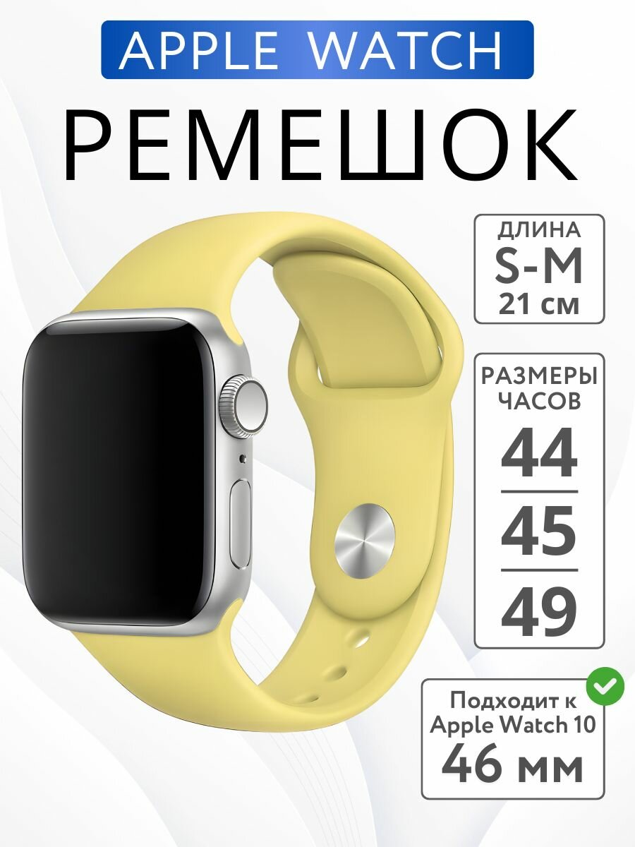 Ремешок для Apple Watch 44mm 45mm 46mm 49mm силиконовый, размер S-M, Желтый