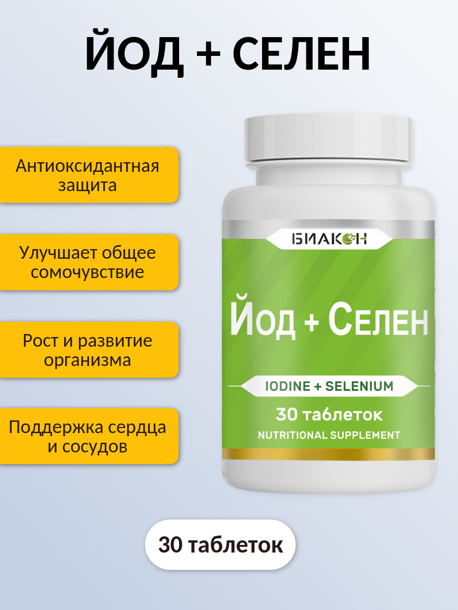Изображение Йод Селен по 30 таб. БИАКОН / Калия йодид и селенметионин - витамины для щитовидной железы