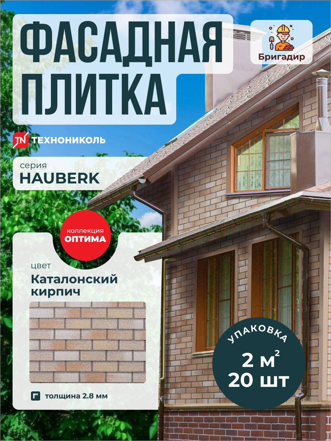 Фасадная плитка Технониколь Hauberk Оптима Каталонский Кирпич (уп. 2 м2)