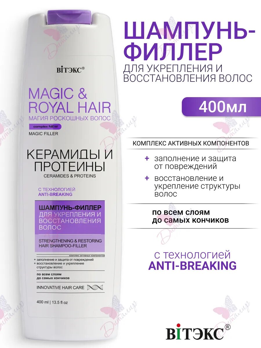 Шампунь филлер для укреплления и восстановления волос MAGIC&ROYAL HAIR КЕРАМИДЫ и ПРОТЕИНЫ 4в1 400 мл.