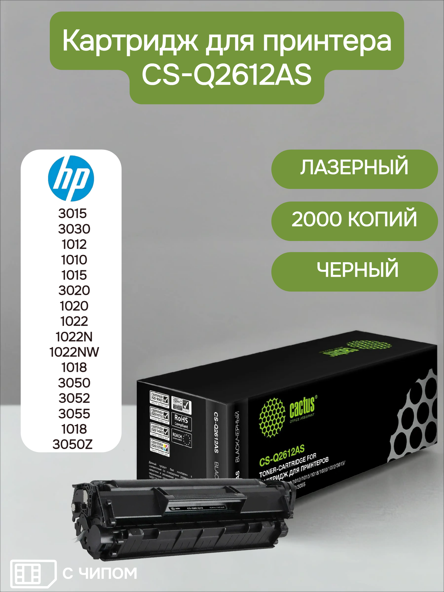 Картридж лазерный Cactus CS-Q2612AS Q2612A черный (2000стр.) для HP LJ 1010/1012/1015/1018/1020/1020Plus/1022/3015/3020
