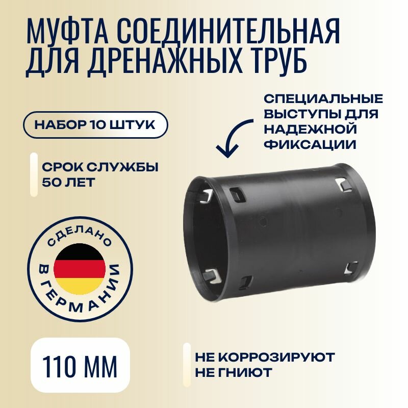Муфта дренажная 110 мм (10 штук)