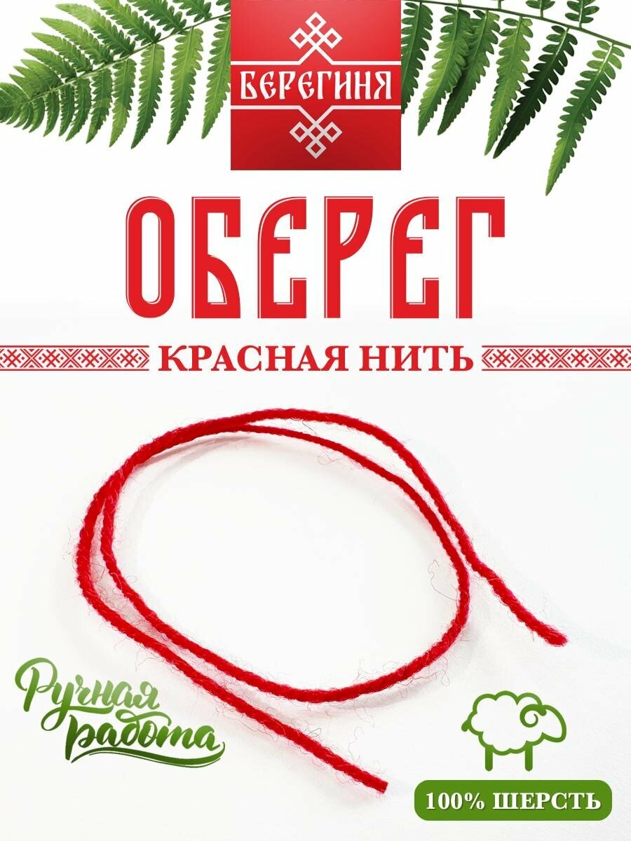 Оберег  Красная Нить   натуральная шерсть