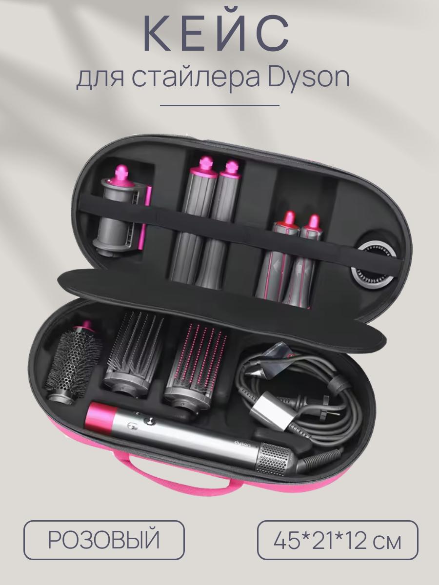Кейс для стайлера Dyson и аксессуаров / Дорожная сумка розовая 45*21*12 см