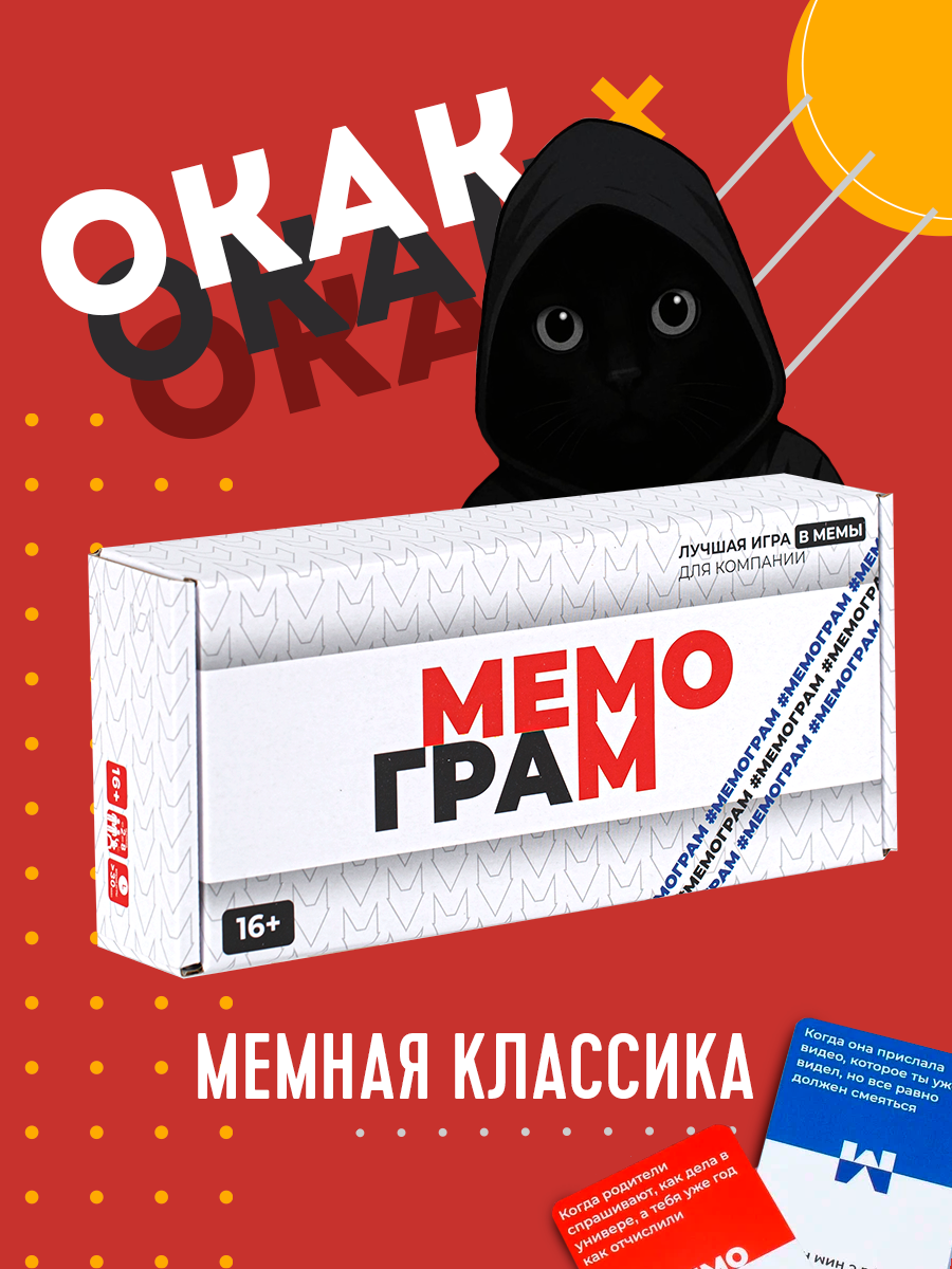 Настольная игра "Мемограм", с мемами, для вечеринок, для взрослых и детей, 200 карт