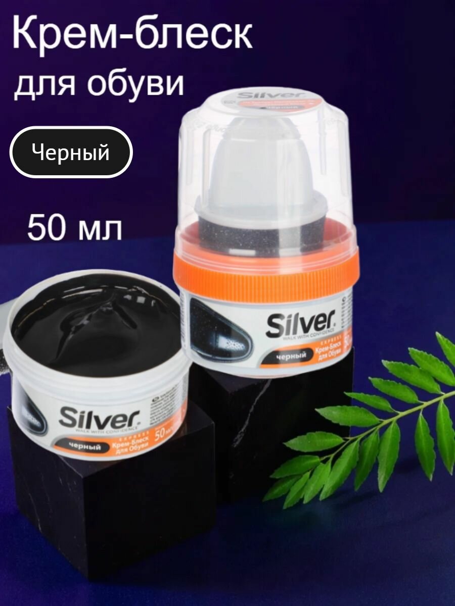 Крем-блеск для обуви SILVER, банка с губкой, 50 мл, черный/ уход за обувью