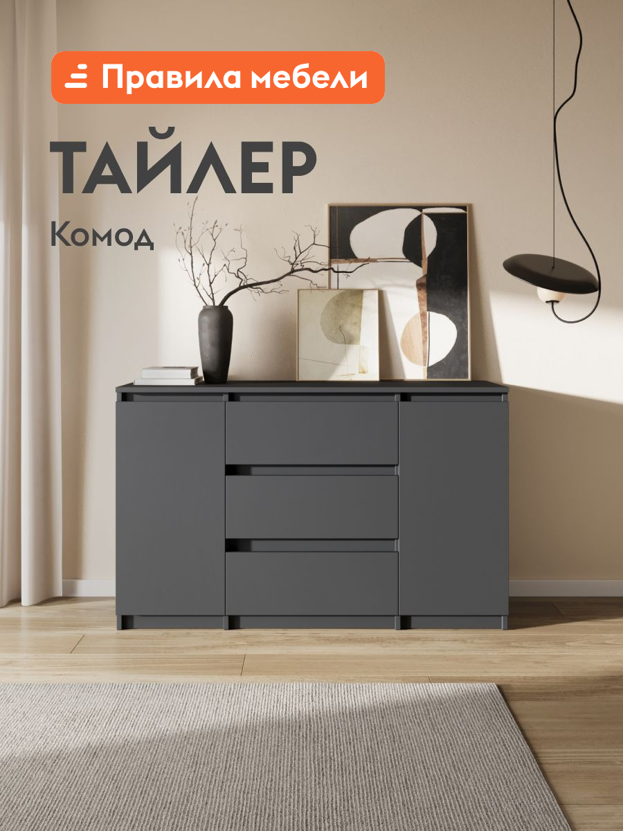 Комод для одежды Тайлер с ящиками, с полками, 120.1х39х75.4 см, Графит серый