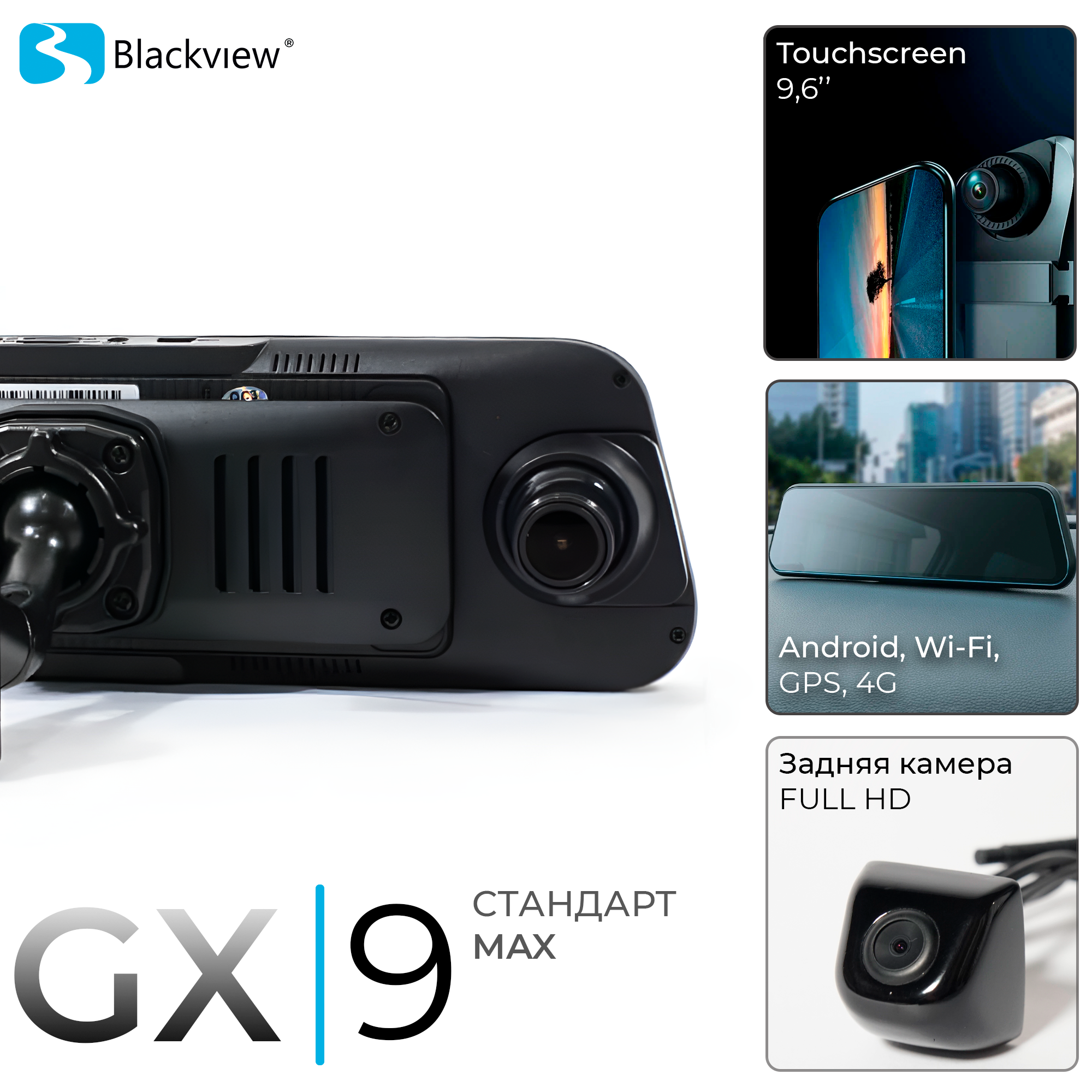 Регистратор-зеркало Blackview GX9 СТАНДАРТ MAX, Android, 4G, Wi-Fi, GPS, 2 камеры, мониторинг 24 часа в сутки