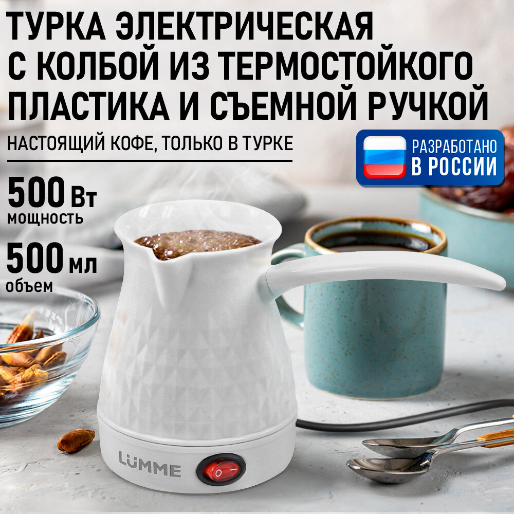 Электрическая турка LUMME LU-CW1634A, для кофе, чая, 500Вт, белый