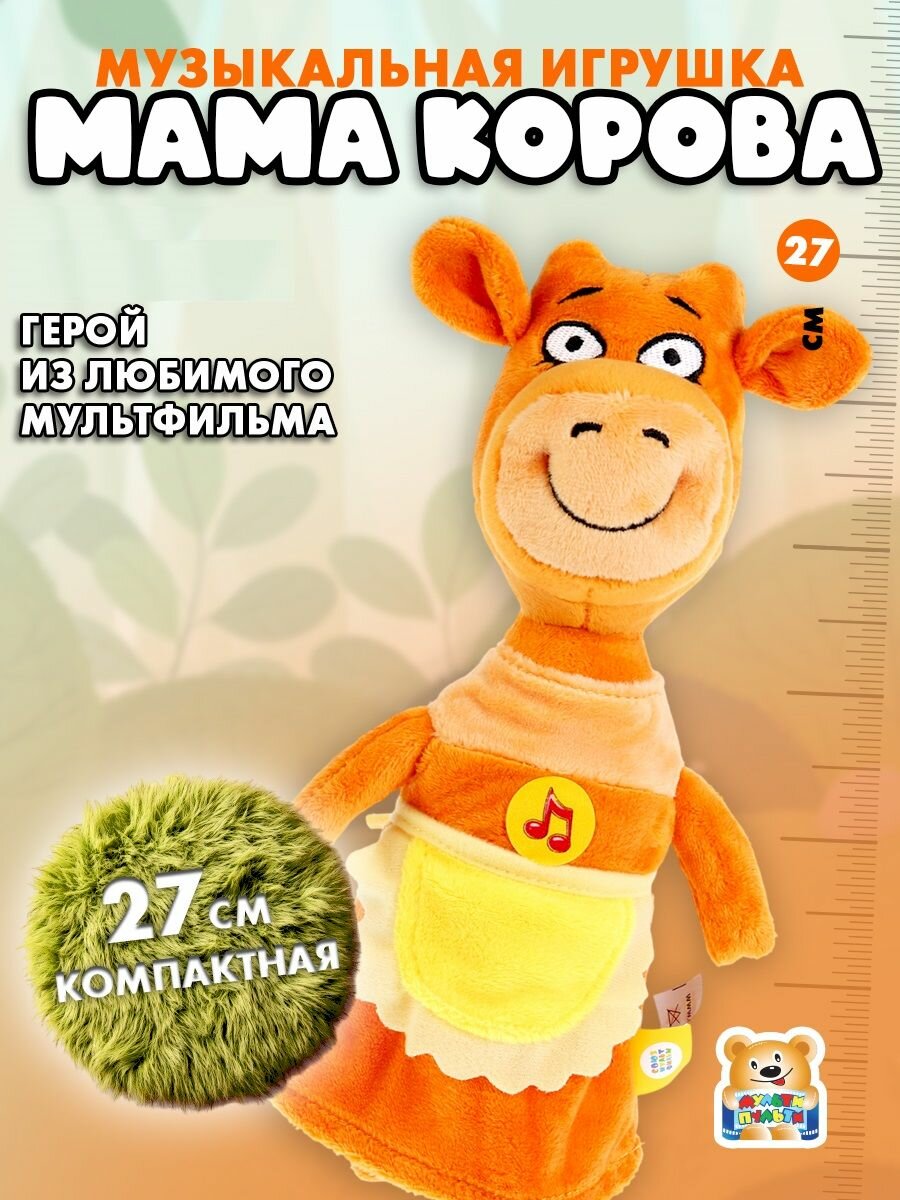Мягкая игрушка музыкальная Оранжевая корова Мама Мульти-Пульти