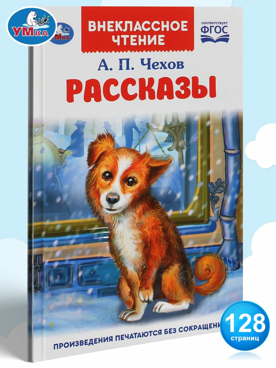 Книга для детей Рассказы Умка / внеклассное чтение