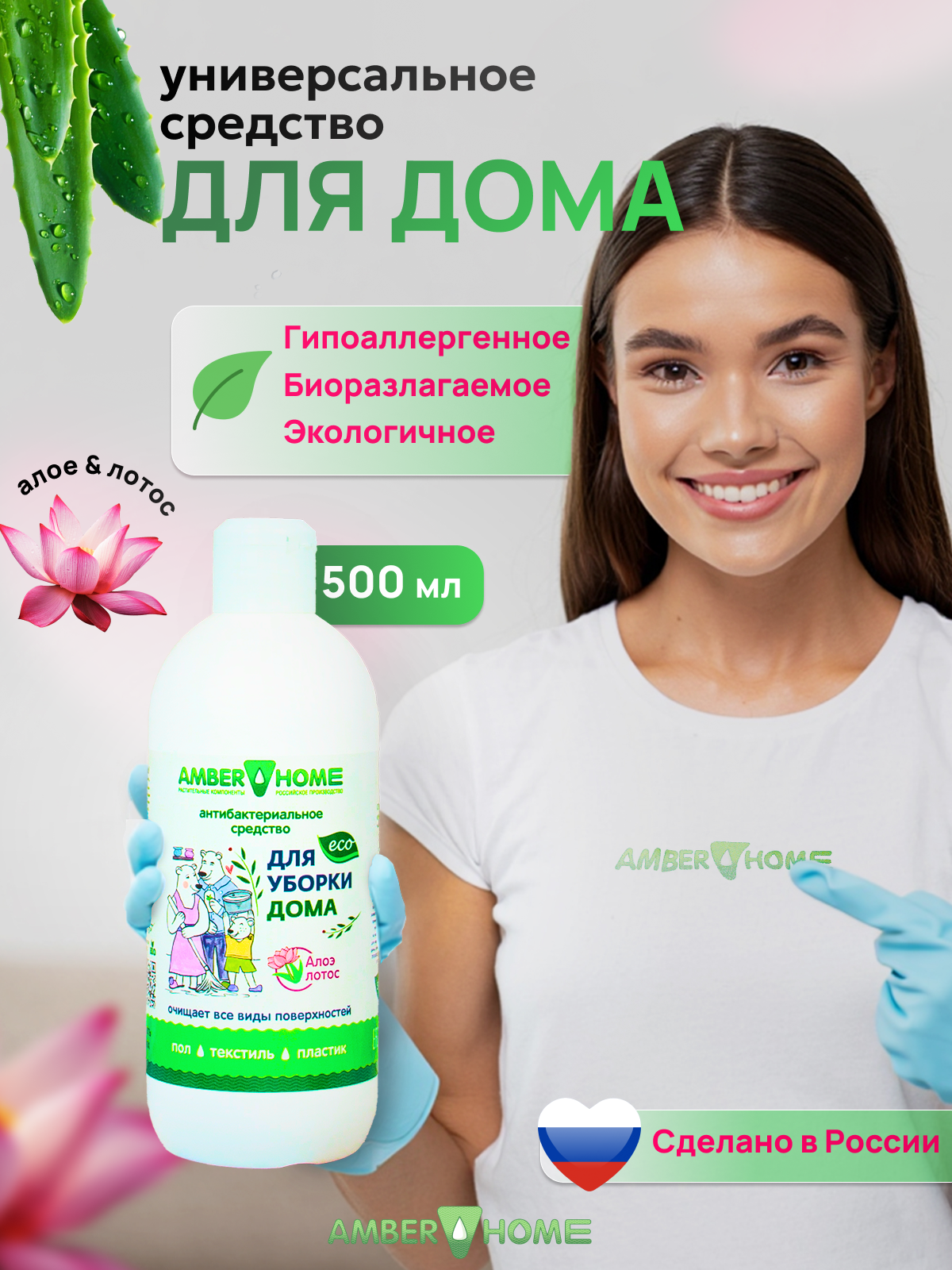 Универсальное средство для дома AMBER HOME 