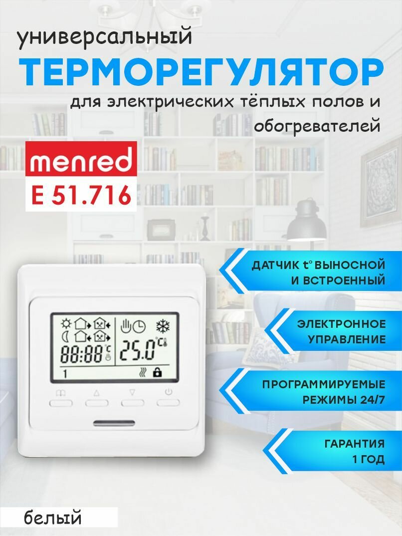 Терморегулятор/термостат Menred E51 (для теплого пола и инфракрасных обогревателей)