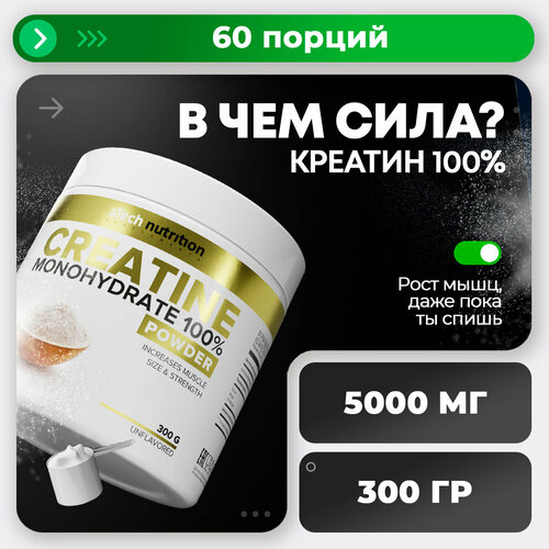 Креатин aTech Nutrition Creatine Monohydrate 100%, 300 гр.