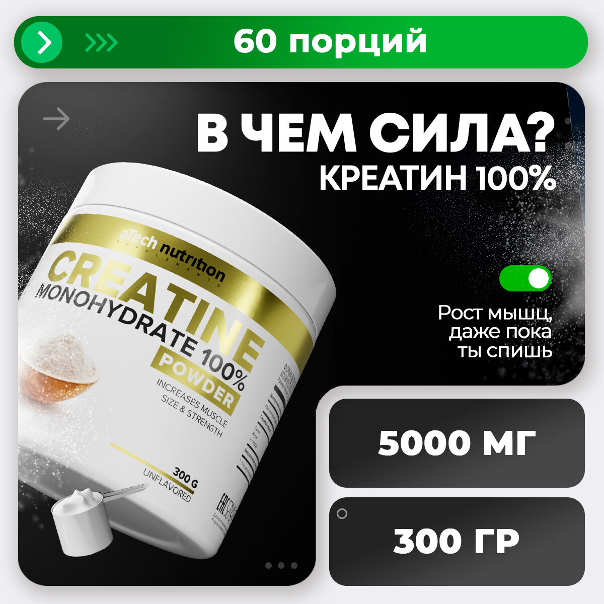 Креатин моногидрат aTech Nutrition, 100 %, порошок, 300 г, нейтральный вкус