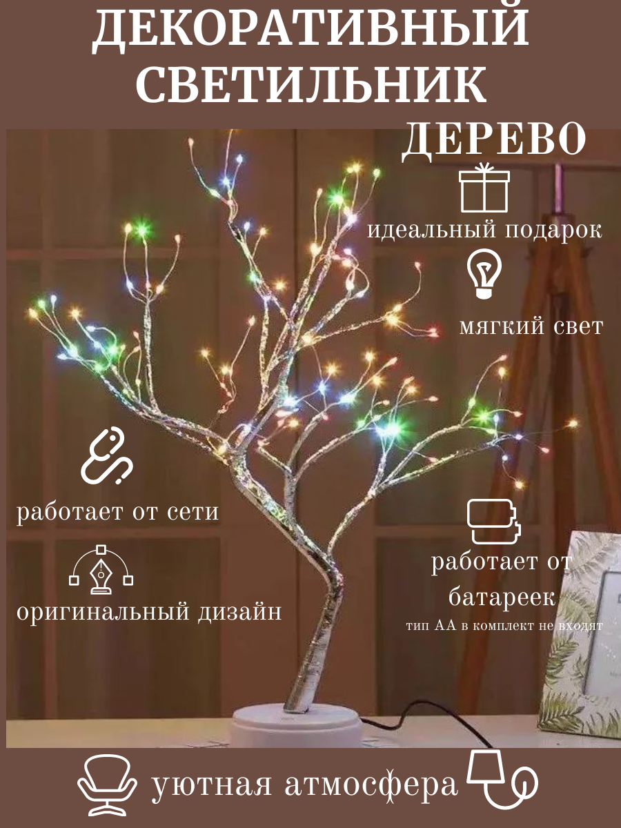 Светильник дерево светодиодный, дерево, работает от батареек.