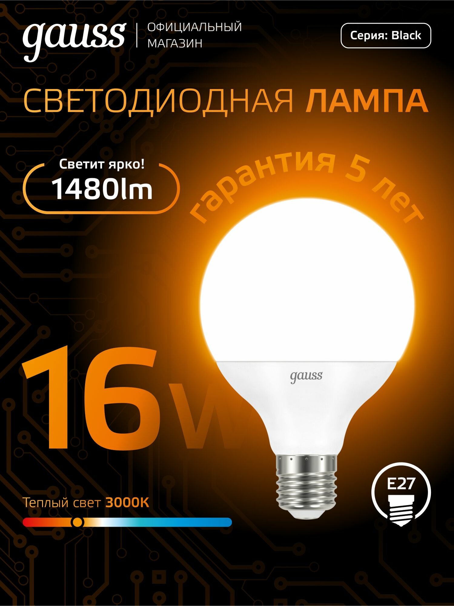 Лампочка светодиодная Е27 Шар G95 16W теплый свет 3000К Gauss Black