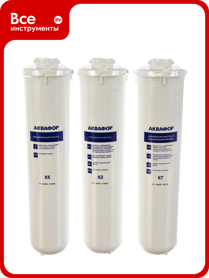 Комплект сменных модулей Аквафор К5-К2-К7 Кристалл для очистки воды