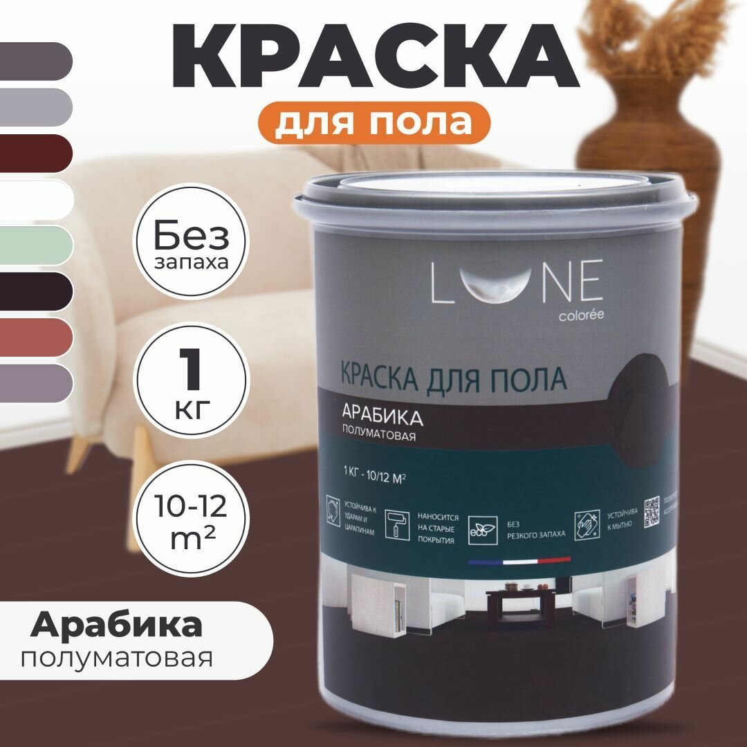 Краска для пола акриловая полуматовая быстросохнущая без запаха LUNE COLOREE цвет Арабика (темно-коричневая) 1 кг