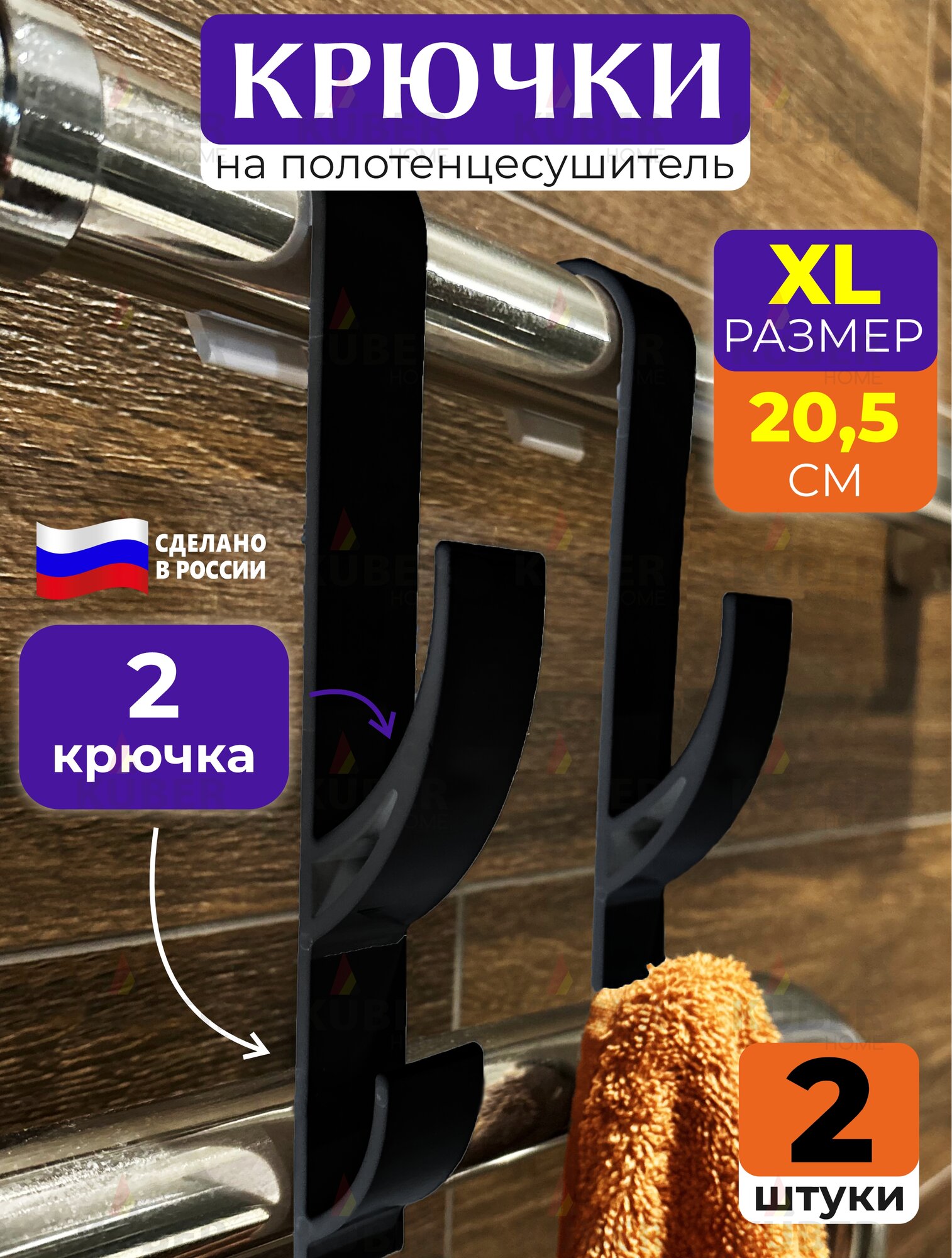 Крючки сушилки для полотенец одежды в ванную комнату. Набор 2шт черные