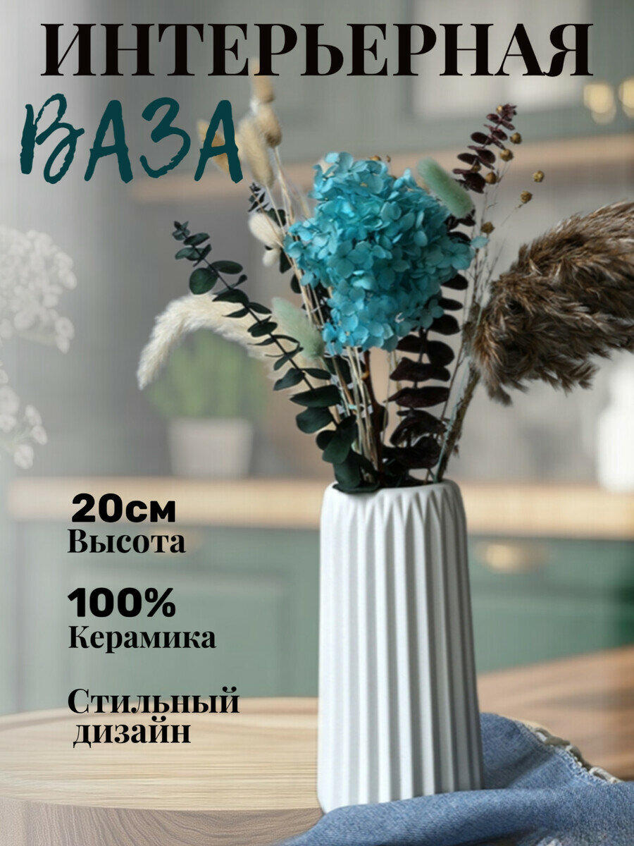 Белая керамическая ваза для цветов и сухоцветов 20см/ Рельефная ваза/ Ребристая ваза/ Интерьерная ваза/ Декоративная ваза/