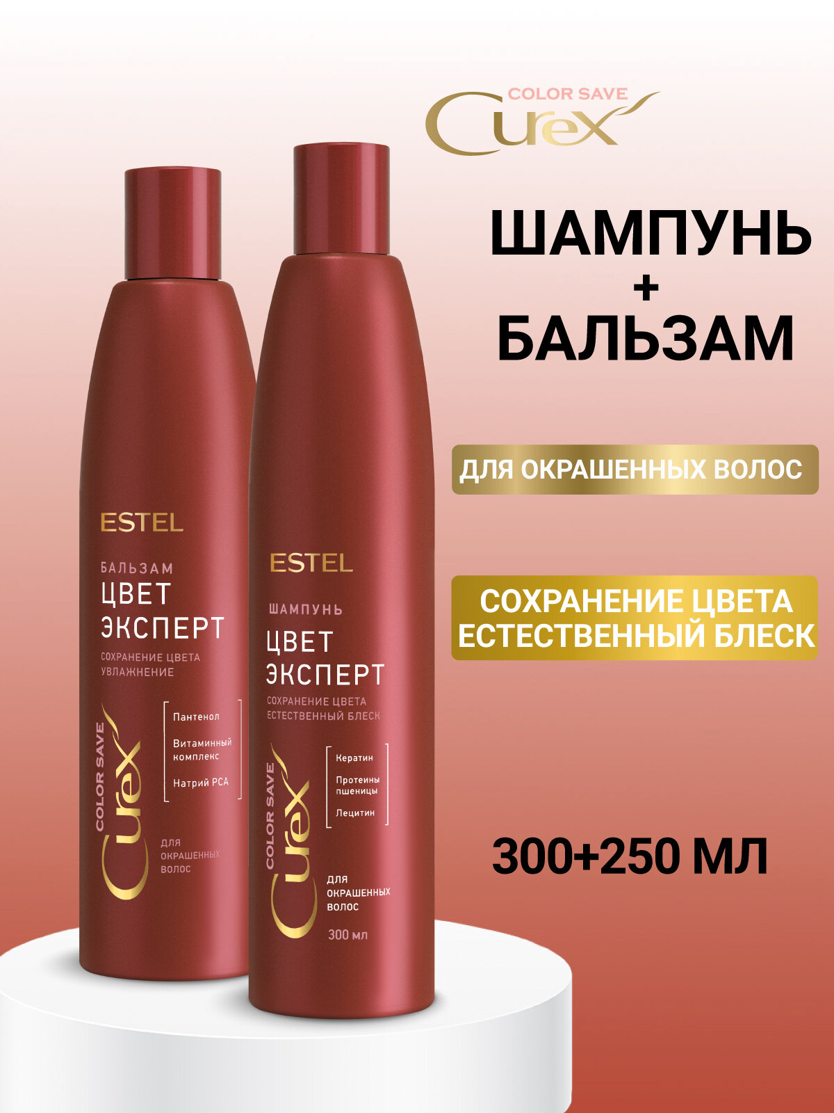 Набор для окрашенных волос ESTEL PROFESSIONAL Curex Color Save защита цвета и увлажнение  шампунь и бальзам  300 250 мл