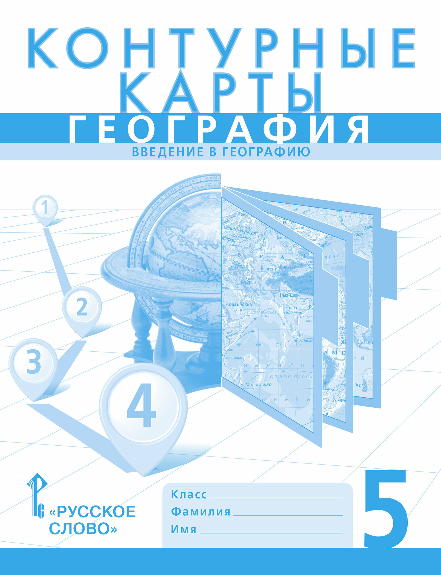 Контурные карты по географии 5 класс Банников Домогацких Русское слово Введение в географию