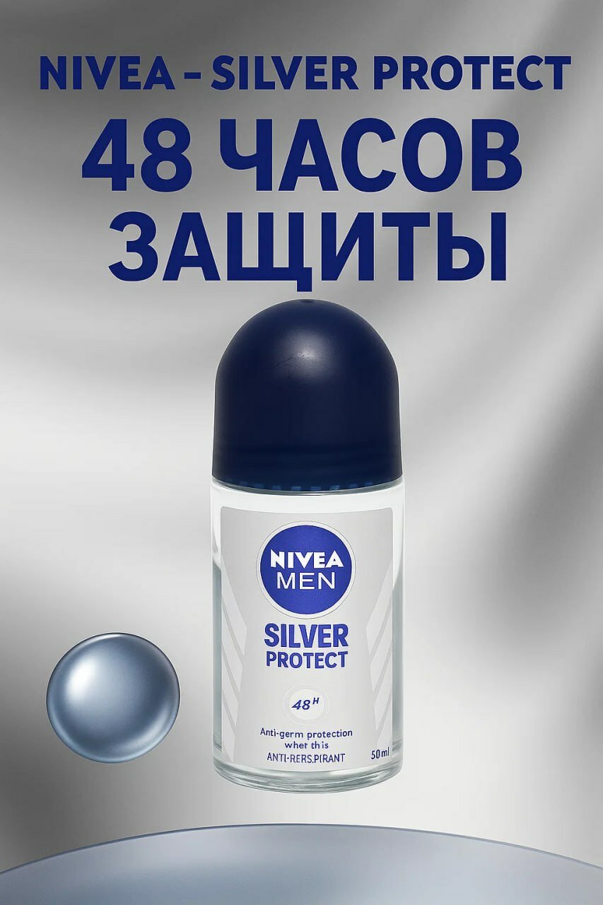 Мужской дезодорант NIVEA Silver Protect — защита на 48 часов