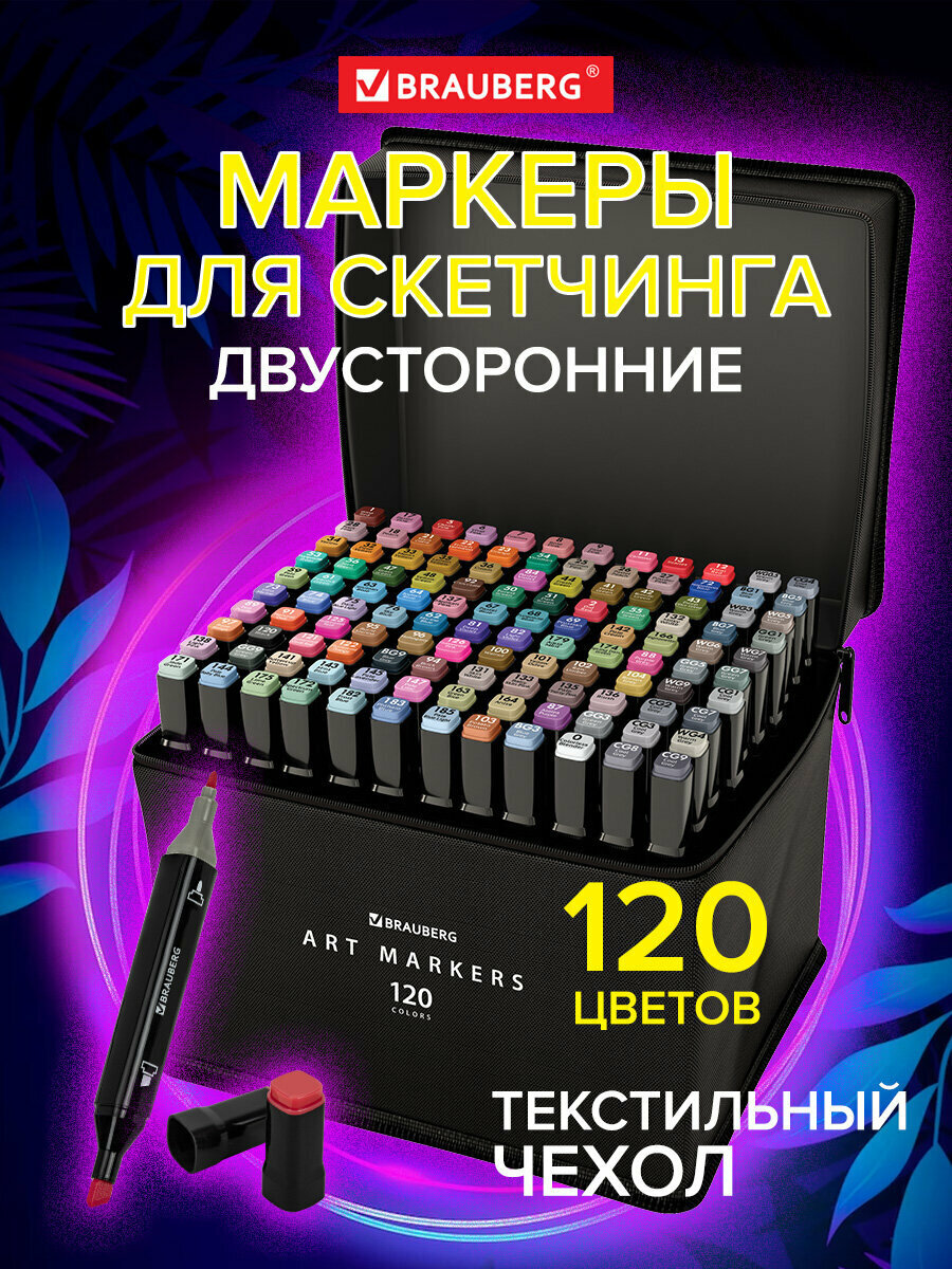 Маркеры / фломастеры для скетчинга / скетчмаркеры для рисования на бумаге двусторонние, Набор 120 штук, текстильный чехол, Brauberg Art Debut, 152234