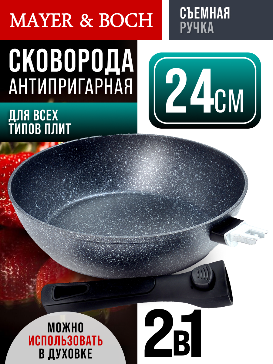 Сковорода 24 см со съемной ручкой MAYER&BOCH