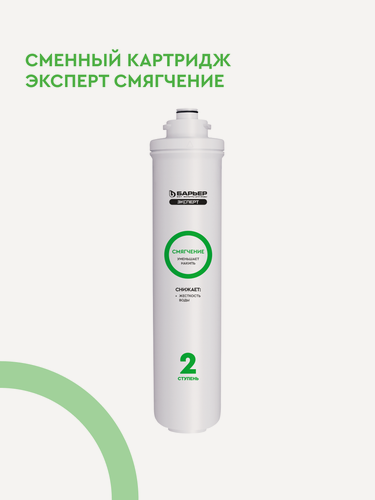 Изображение товара Картридж для фильтра под мойку барьер эксперт Смягчение, защищает от накипи, быстросъемный