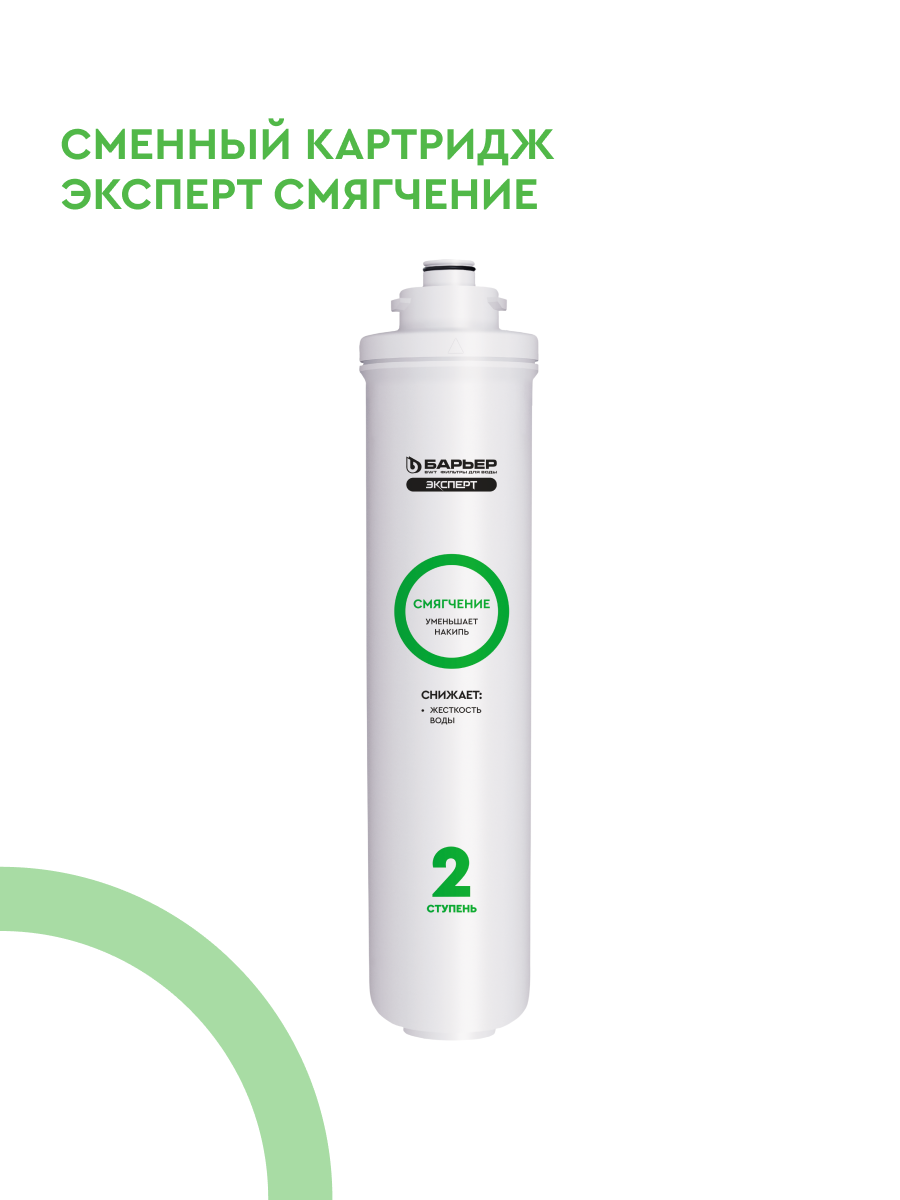 БАРЬЕР эксперт Смягчение картридж для фильтра под мойку защищает от накипи быстросъемный